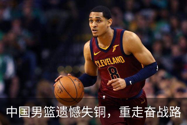 中国男篮遗憾失铜，重走奋战路