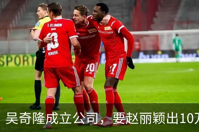 吴奇隆成立公司，要赵丽颖出10万元，给她1%的股份。赵丽颖碍于情面，答应了，没想到后来赚了5000万