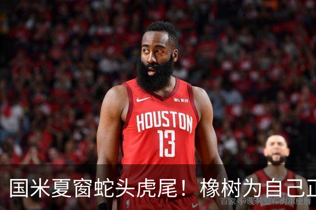 国米夏窗蛇头虎尾！橡树为自己正名，不懂足球但精通管理！