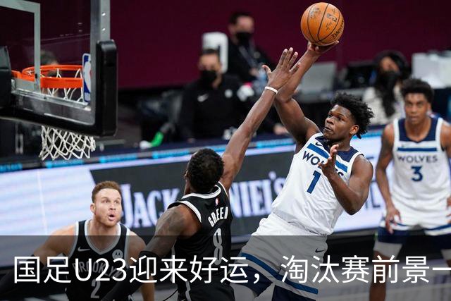 国足U23迎来好运，淘汰赛前景一片大好！