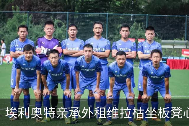 埃利奥特亲承外租维拉枯坐板凳心理崩溃 回利物浦盼伊劳拉给二次机会