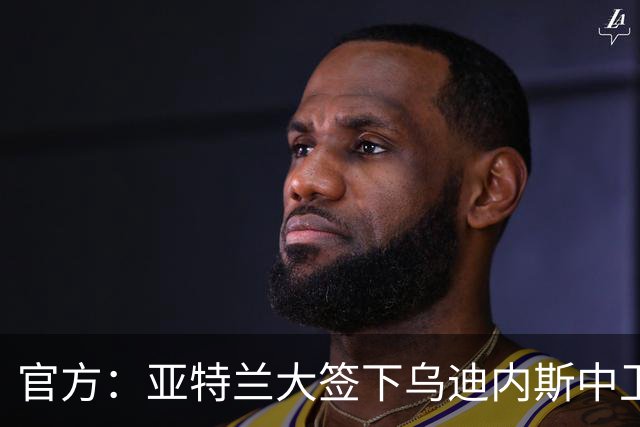 官方：亚特兰大签下乌迪内斯中卫克里斯滕森 租借+有条件强制买断