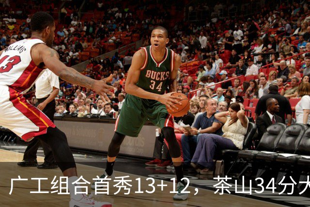 广工组合首秀13+12，茶山34分大胜