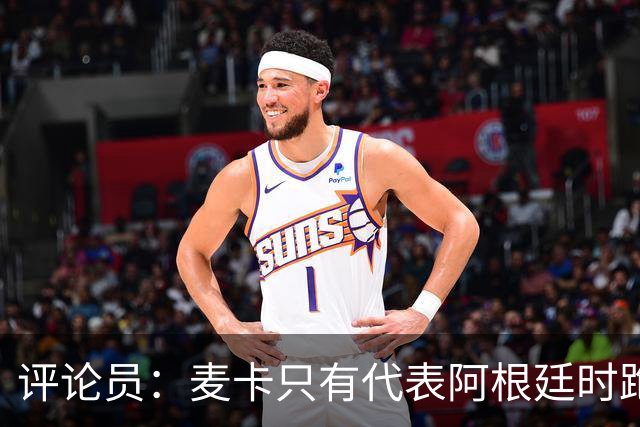 评论员：麦卡只有代表阿根廷时跑动覆盖才正常，利物浦应该买沃顿