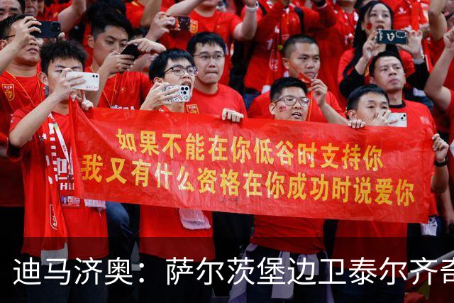 迪马济奥：萨尔茨堡边卫泰尔齐奇接近加盟弗罗西诺内