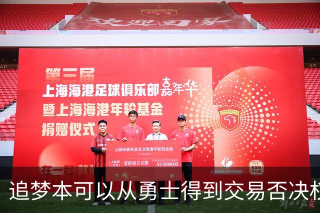 追梦本可以从勇士得到交易否决权，但他选择了放弃这一权利？