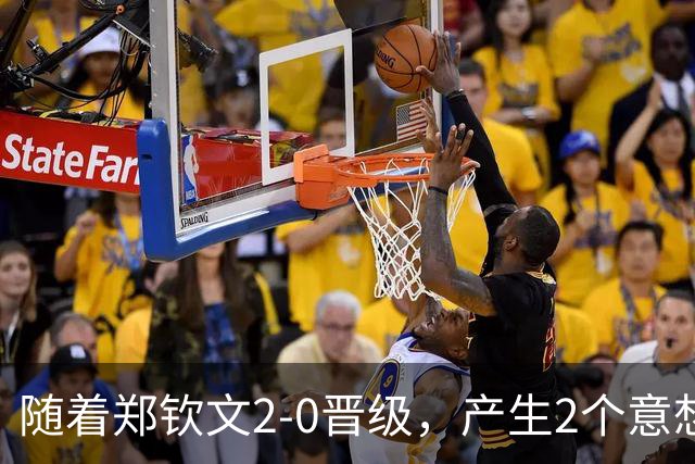 随着郑钦文2-0晋级，产生2个意想不到和1个事实，美网有望走得远