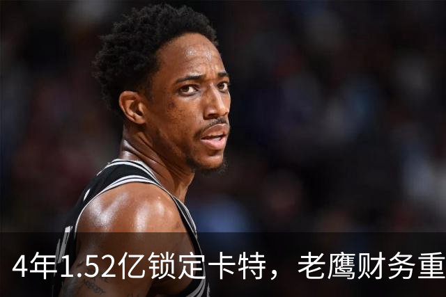 4年1.52亿锁定卡特，老鹰财务重心转向防守：罗斯曼“选秀—做好—拿钱”三步模型再添新证